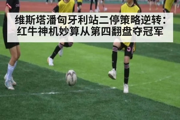 维斯塔潘匈牙利站二停策略逆转：红牛神机妙算从第四翻盘夺冠军