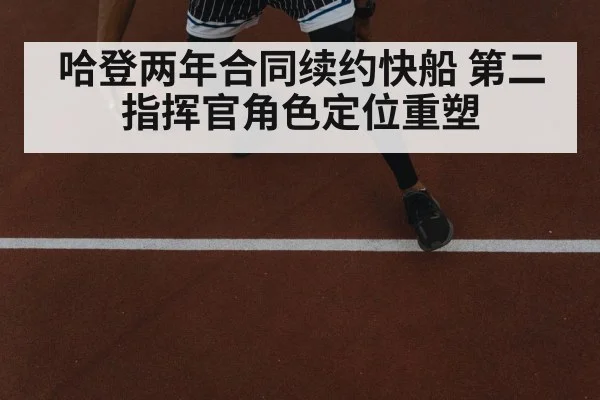 哈登两年合同续约快船 第二指挥官角色定位重塑