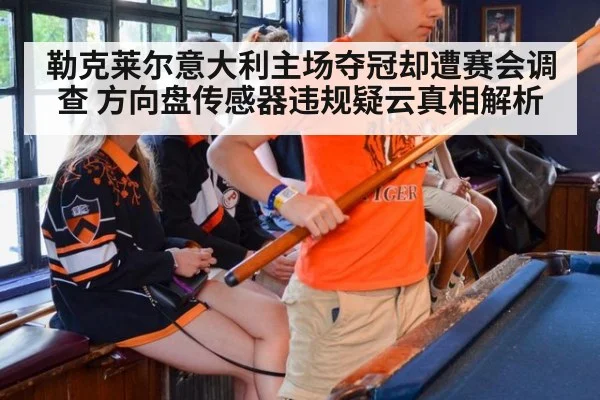 勒克莱尔意大利主场夺冠却遭赛会调查 方向盘传感器违规疑云真相解析