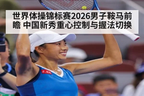 世界体操锦标赛2026男子鞍马前瞻 中国新秀重心控制与握法切换
