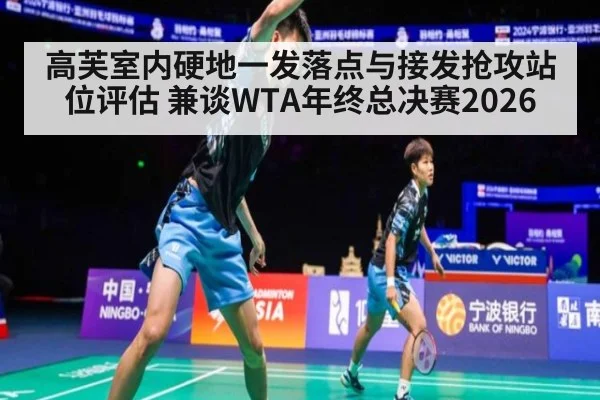 高芙室内硬地一发落点与接发抢攻站位评估 兼谈WTA年终总决赛2026